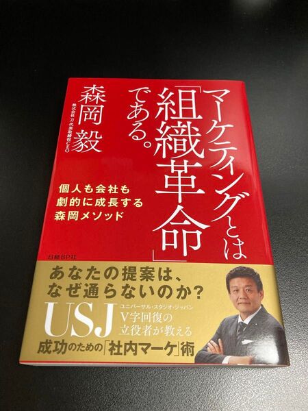 マーケティングとは組織革命である。 森岡毅