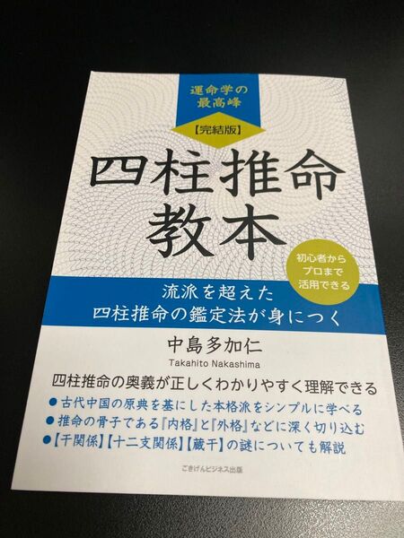 【完結版】四柱推命教本 中島多加仁