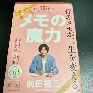 メモの魔力 前田裕二