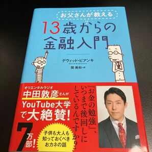 お父さんが教える13歳からの金融入門