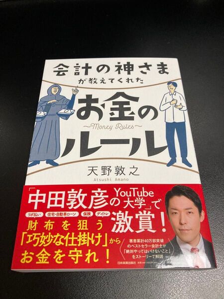 会計の神さまが教えてくれたお金のルール