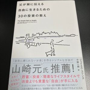 父が娘に伝える自由に生きるための30の投資の教え