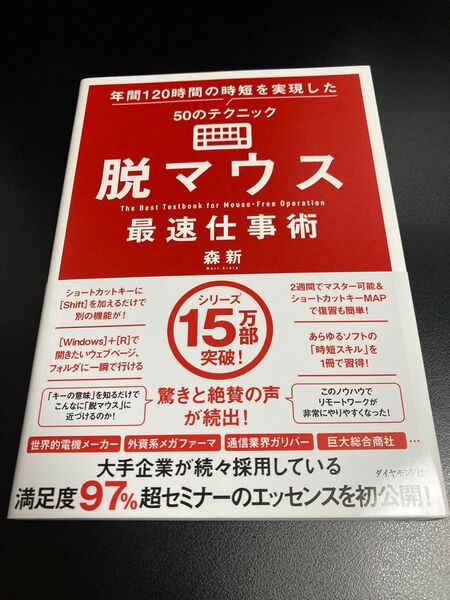 脱マウス最速仕事術 森新