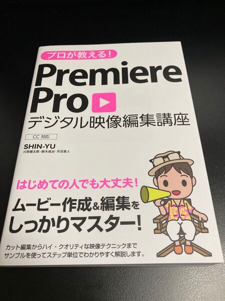 プロが教えるPremiere Proデジタル映像編集講座