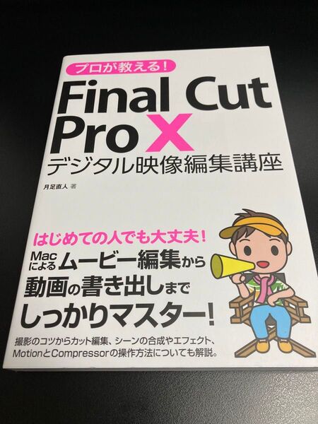 プロが教えるFinal Cut Proデジタル映像編集講座