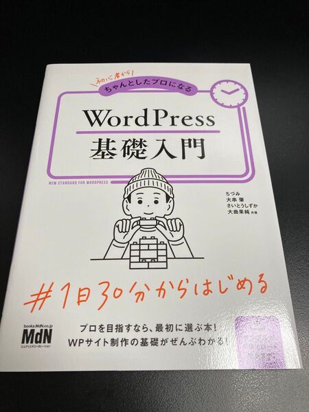 初心者からきちんとしたプロになるWordPress基礎入門