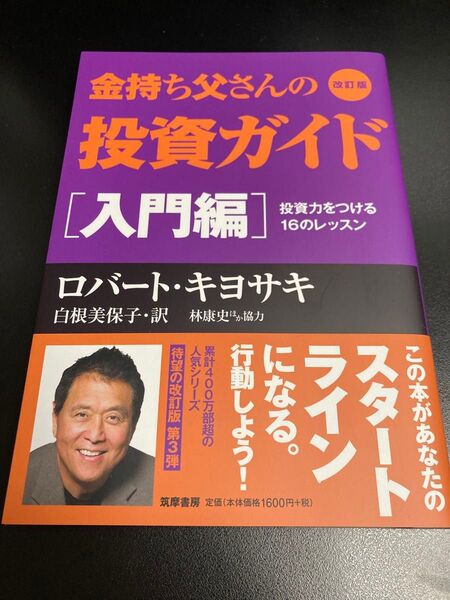 金持ち父さんの投資ガイド【入門編】改訂版