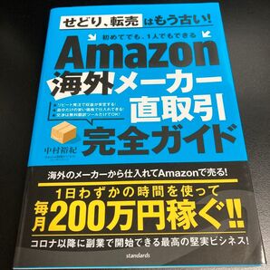 Amazon海外メーカー直取引完全ガイド