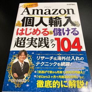 Amazon個人輸入 はじめる&稼げる超実践テク104