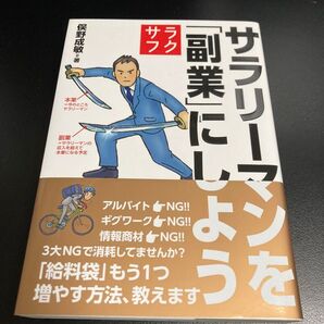 サラリーマンを「副業」にしよう 俣野成敏