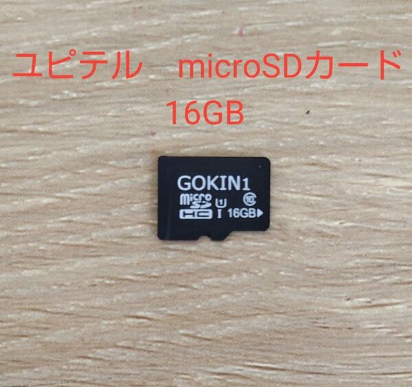 ほぼ未使用★ユピテル GOKIN ドライブレコーダー用 マイクロSDカード 16GB