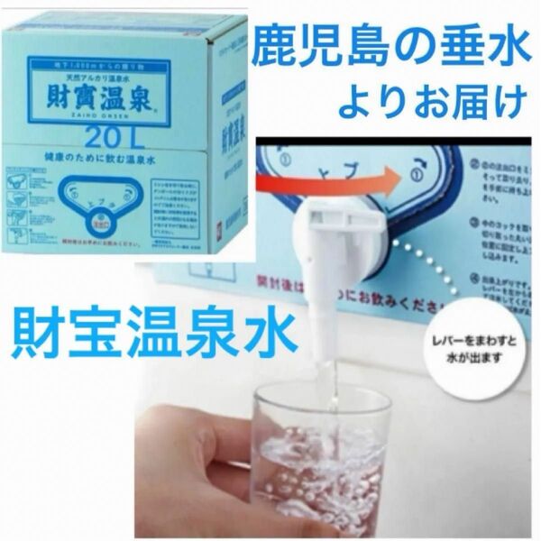 財寶温泉水【賞味期限2026.5.5】飲む天然アルカリ温泉水 シリカ水 pH値8.9 防災備蓄品 美容健康 ♪thank you♪