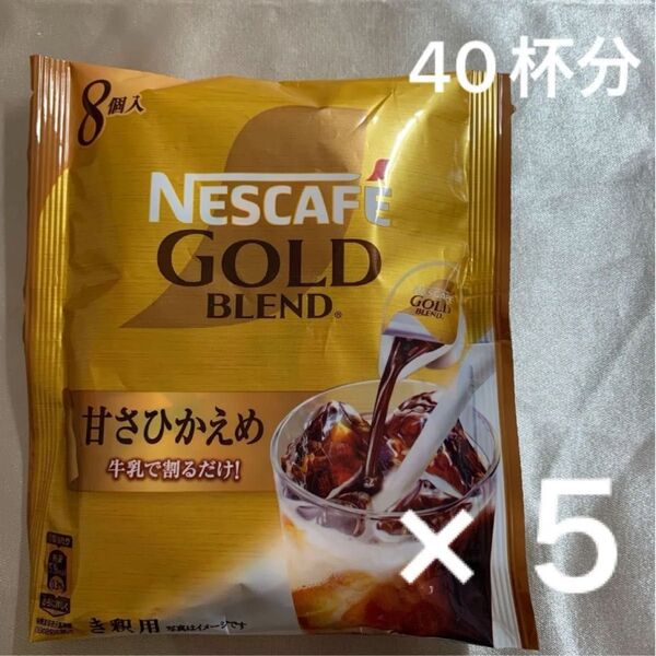 ネスカフェ ゴールドブレンド 甘さひかえめ 8個入×5袋 40個 ポーション き釈用 賞味期限2026.03 インストコーヒー