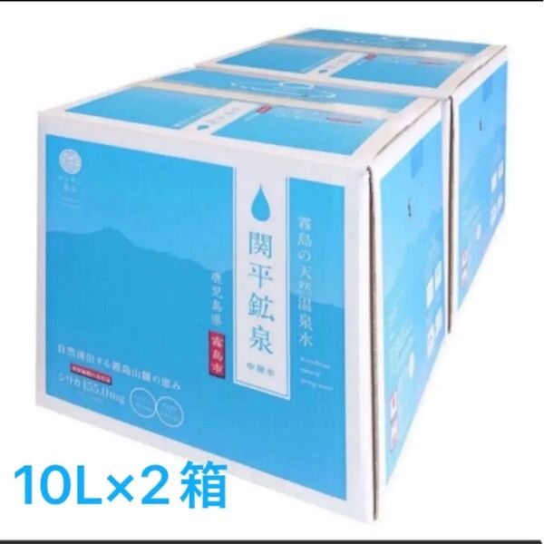 関平鉱泉水10L×2 ミネラルウォーター 水 鹿児島県霧島市 名水 美容 健康 シリカ 防災備蓄品 ストック品