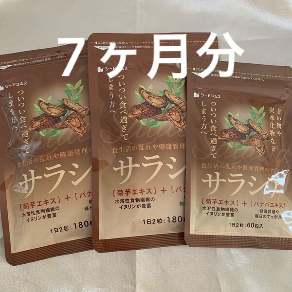 サラシア 3袋セット シードコムス ダイエットサプリメント 健康食品 菊芋エキス バナバエキス 健康管理 国内製造 ダイエット