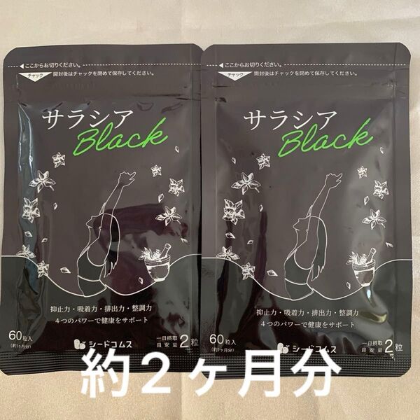 サラシアブラック 60粒(約1ヶ月分)2袋 サプリメント 健康管理 アカシア末(国内製造) ダイエット 健康維持 オリゴ糖 乳糖