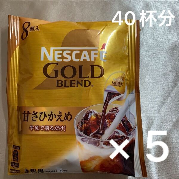 ネスカフェ ゴールドブレンド 甘さひかえめ 8個入×5袋 40個まとめ売り ポーション き釈用 賞味期限2026.03