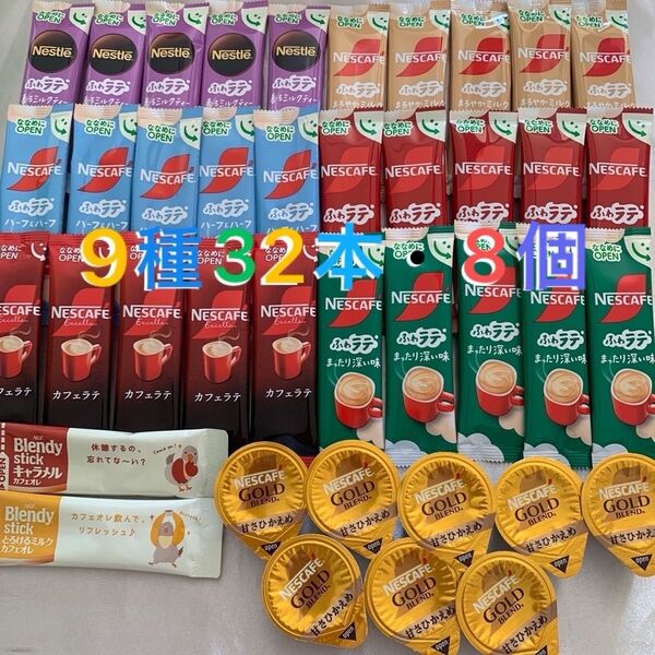 ネスカフェ ふわラテ ブレンディ スティックコーヒー 32本 GOLD blend甘さひかえめポーション8個 9種32本8個セット