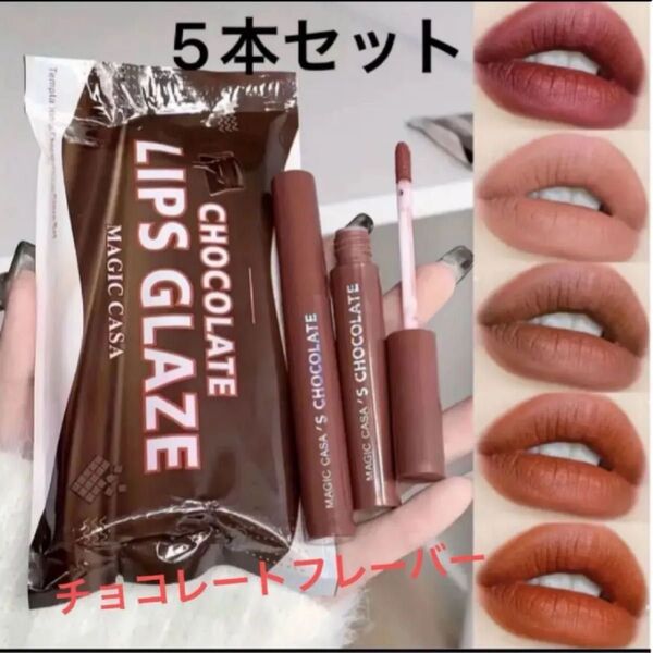 チョコレートリップグロス マットブラウンコーヒー色リップ グレーズマットグロス 保湿 防水 長持ち チョコフレーバー 再販売品♪