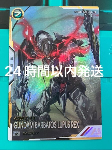 アーセナルベース ガンダム・バルバトスルプスレクス シークレット SEC