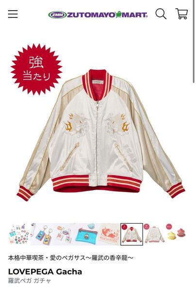 最終値下げ!未使用品。ずっと真夜中でいいのに。限定100着 羅武ペガガチャ強大当たりジャケット+今ならおまけ付き