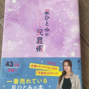 星ひとみの天星術 占い本