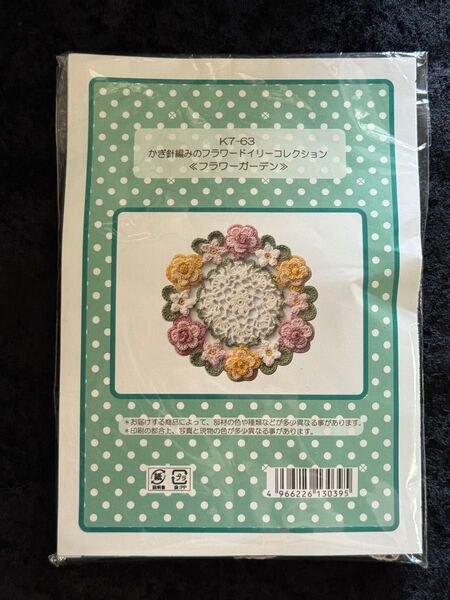 かぎ針編み フラワー ドイリー コレクション フラワーガーデン 手編み ハンドメイド キット 手芸 編み物 敷物
