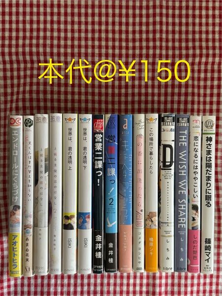 【200A】BLコミック バラ売り 本代1冊¥150ページ