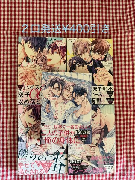 つよがりオメガは僕らの番 全巻 セット あやみね稜緒 コミック BL