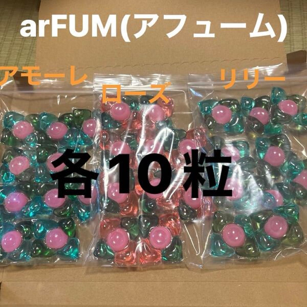arFUM(アフューム) 3種類 洗濯ボール30粒
