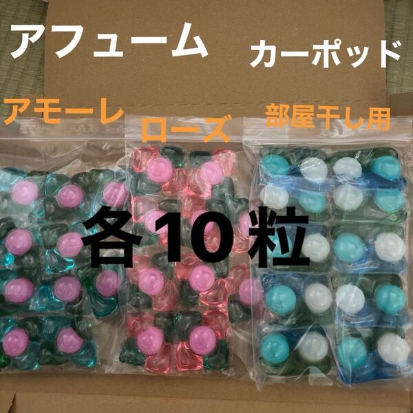 【お試し】arFUMアモーレ、ローズ、部屋干しカーポッド3種類30粒