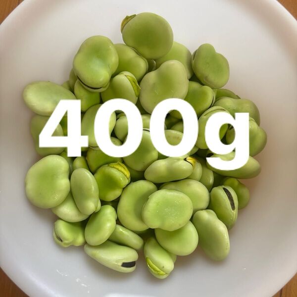 そら豆 むき身 400g 無農薬