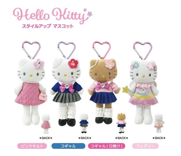 ハローキティ スタイルアップマスコット 4種セット