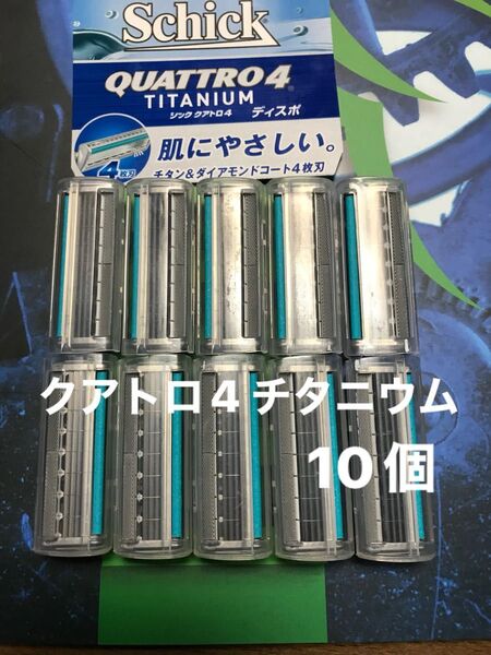 シック クアトロ4 チタニウム 替え刃 10個Schick QUATTRO4 TITANIUM 替刃