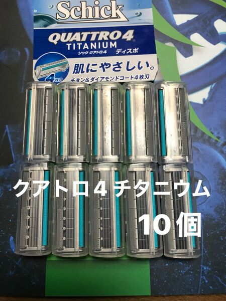 シック クアトロ4 チタニウム 替え刃 10個Schick QUATTRO4 TITANIUM 替刃