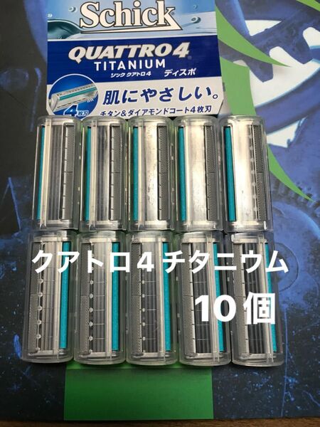 シック クアトロ4 チタニウム 替え刃 10個Schick QUATTRO4 TITANIUM 替刃