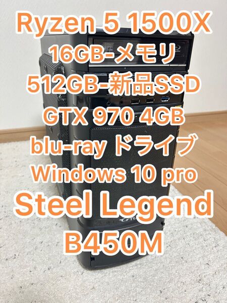 ryzen5 1500x GTX970 steel legend B450m 512GB-新品SSD 16GB-メモリ ゲーミング