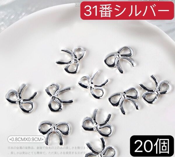 ネイルパーツ【31番】シルバー20個 和風 リボン メタル アート デコパーツ