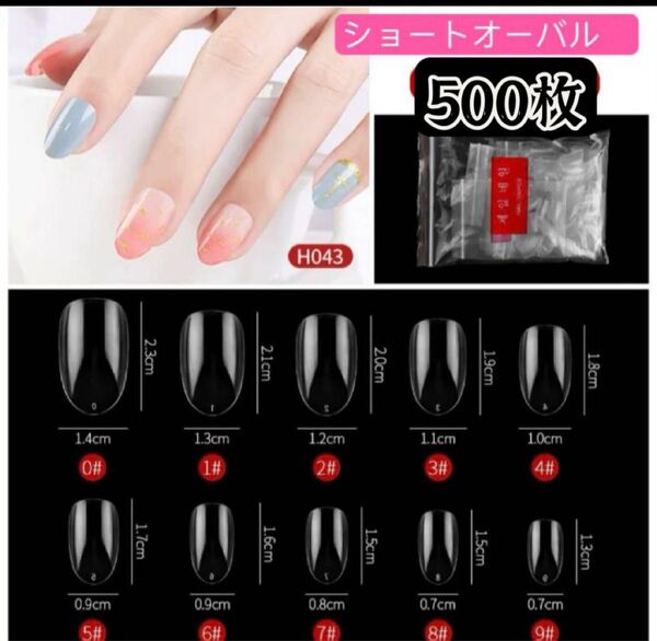 ネイルチップ ショートオーバル 500枚 クリア 透明 セルフ 付け爪 推し