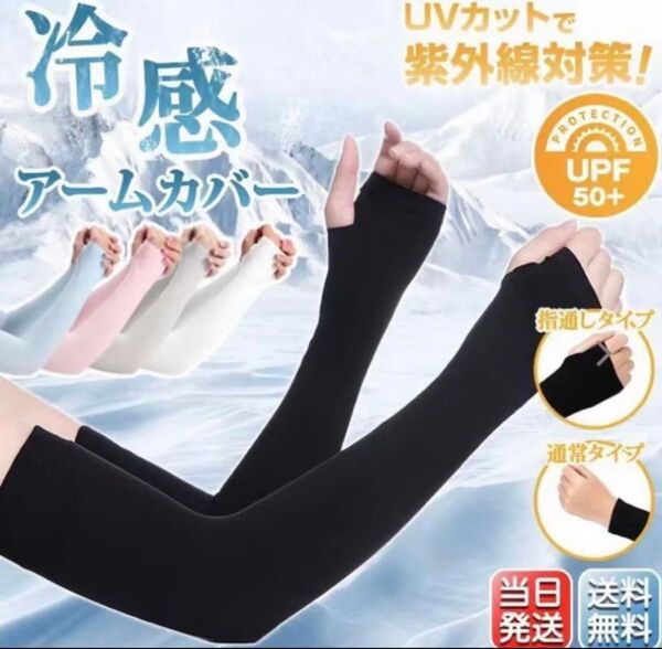 接触冷感アームカバー【黒】 日焼け防止 吸汗速乾 UVカット 紫外線対策 1点