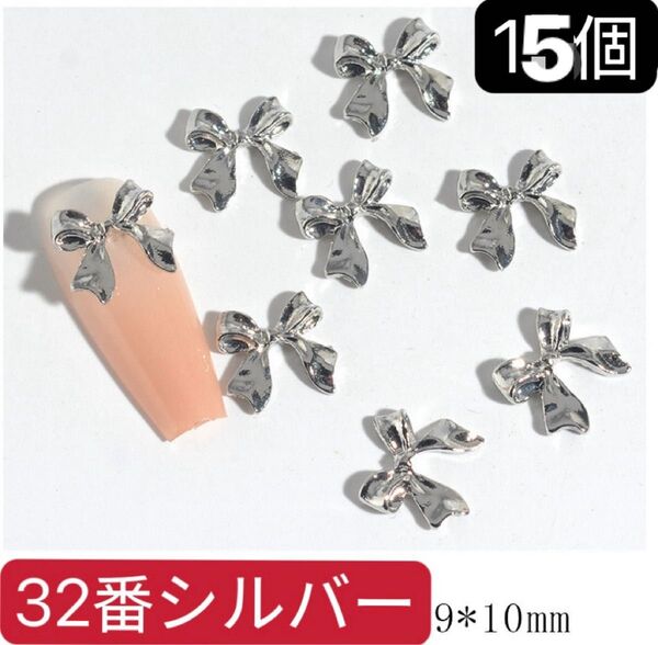 ネイルパーツ【28番】シルバー15個 シングル リボン メタル アート デコパーツ