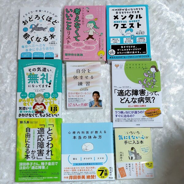 読書に役立つ本9冊セット まとめ売り 自己啓発 心理学 健康 ビジネス 仕事 人間関係 コミュニケーション