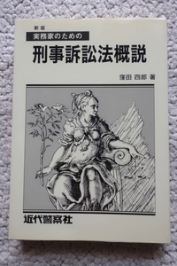 新版 実務家のための刑事訴訟法概説 (近代警察社) 窪田四郎