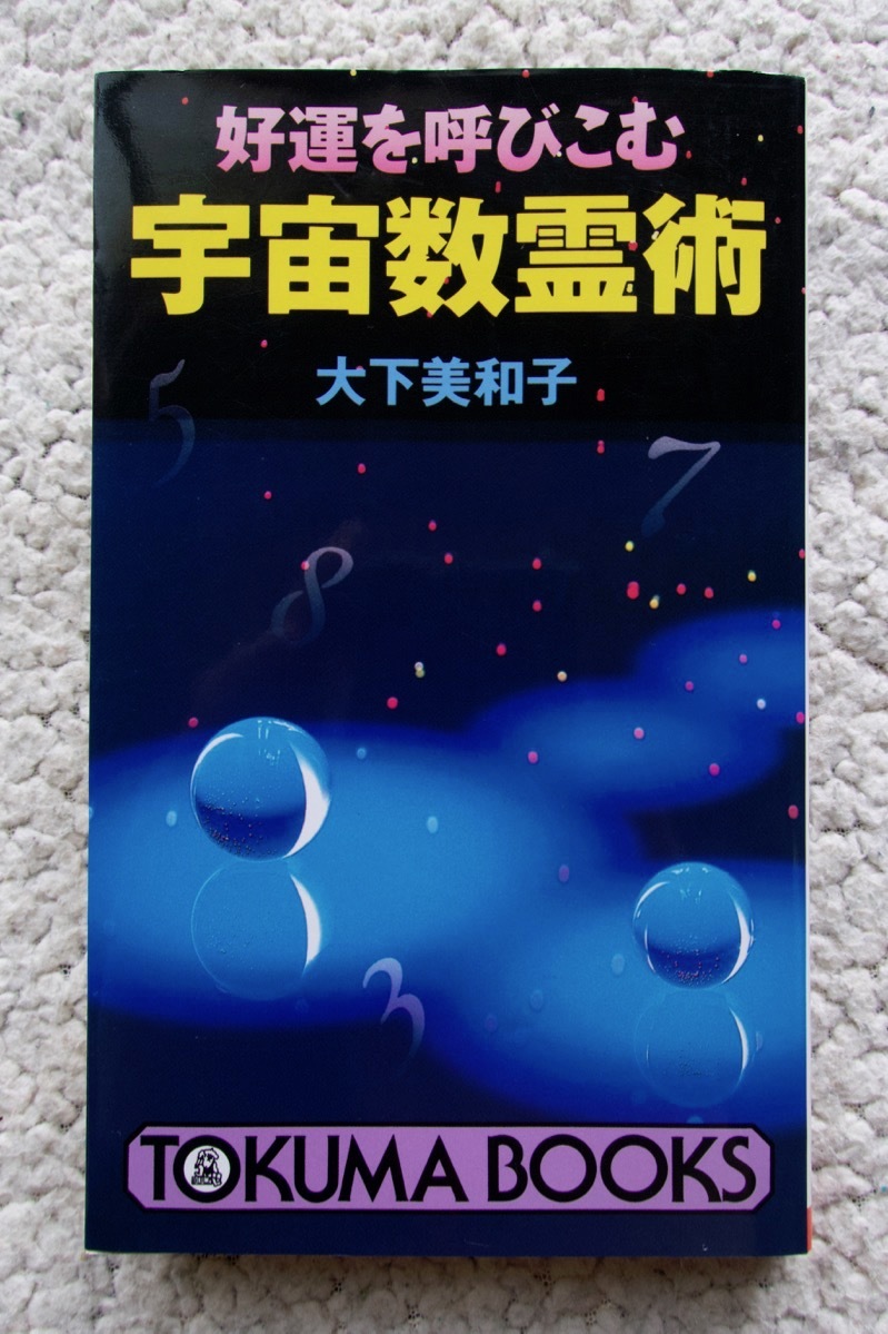 2023年最新】Yahoo!オークション -数霊術(本、雑誌)の中古品・新品