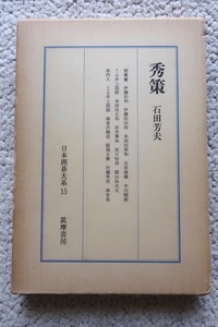 日本囲碁大系17 秀策 (筑摩書房) 石田芳夫