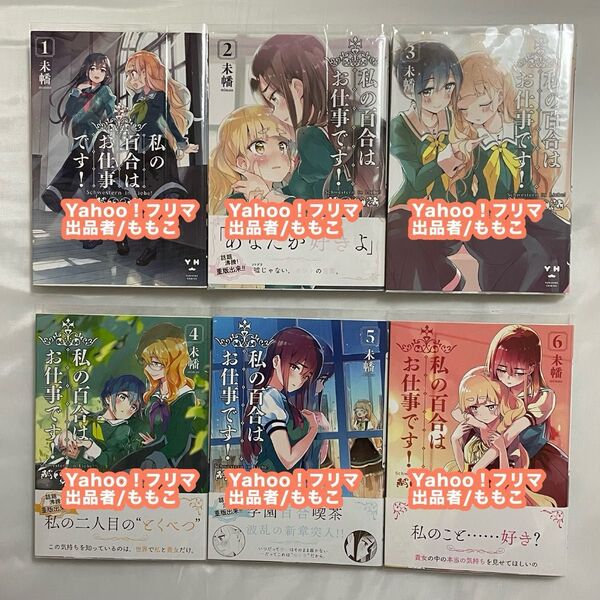 私の百合はお仕事です! 未幡 1巻 2巻 3巻 4巻 5巻 6巻 セット