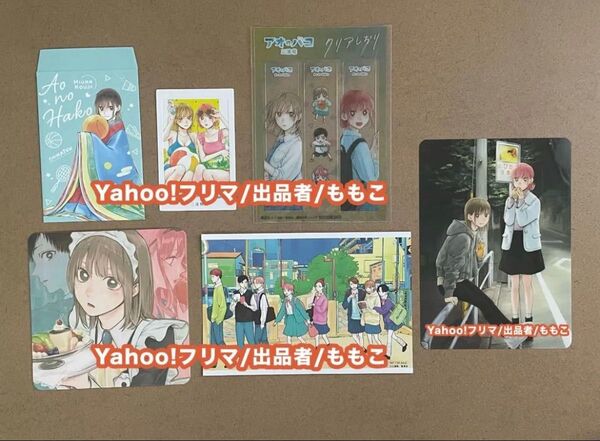 アオのハコ 三浦糀 特典6点セット ポストカード しおり コースター など