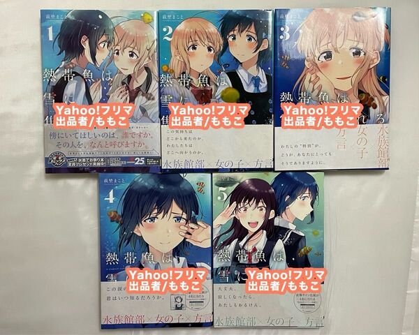 熱帯魚は雪に焦がれる 1巻 2巻 3巻 4巻 5巻 セット 萩埜まこと