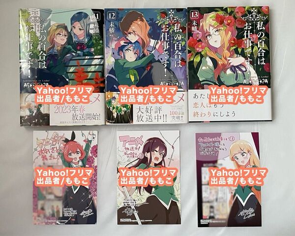 私の百合はお仕事です! 11巻 12巻 13巻 特典付き セット 未幡