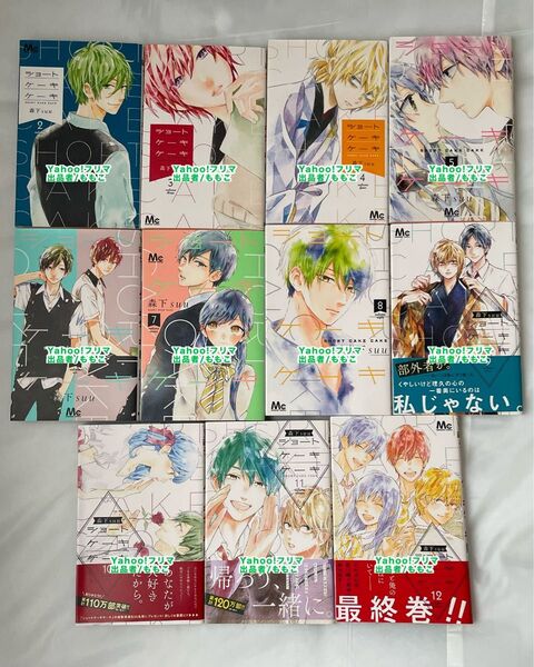 ショートケーキケーキ 2巻〜12巻 セット 森下suu 漫画 マンガ